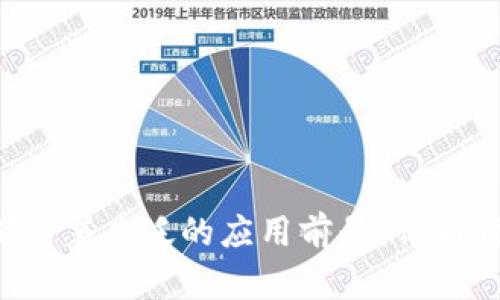   区块链爆点：未来数字经济的核心驱动力 / 
 guanjianci 区块链, 数字经济, 技术创新, 去中心化 /guanjianci 

## 一、引言

在近年来的技术革命中，区块链作为一项颠覆性技术，迅速引起了全球的关注。它的爆点不仅在于其技术本身的先进性，更在于它如何重塑商业模式和社会结构。随着数字经济的快速发展，区块链逐渐成为未来经济的重要驱动力。本文将深入探讨区块链的爆点，以及其带来的各种影响和潜在机遇。

## 二、区块链技术的基本概念

区块链技术是一种分布式数据库技术，其核心是去中心化、透明性和不可篡改性。通过这些特性，区块链能够在不同参与者之间建立信任，无需依赖中央权威。

### 1. 去中心化

去中心化是区块链最显著的特点之一。在传统的金融系统中，中央机构（如银行）负责管理交易和数据。然而，在区块链中，所有参与者都可以平等地参与到数据的维护和验证中。这种去中心化的结构降低了单点故障的风险，提高了系统的安全性。

### 2. 透明性

区块链的数据是公开的，各个参与者都能看到每一个交易的记录。这种透明性不仅有助于提高信任度，还能有效预防欺诈和腐败行为。

### 3. 不可篡改性

一旦数据被记录在区块链上，就无法被轻易修改或者删除。这种不可篡改性使得区块链在很多应用领域（如金融、供应链管理、医疗等）都有着极高的可信度。

## 三、区块链的爆点分析

### 1. 数字货币的崛起

数字货币是区块链技术最为显著的应用之一。比特币作为第一个去中心化数字货币，自2009年问世以来，迅速引发全球热潮。数字货币不仅为用户提供了一种新的价值交换方式，还促进了传统金融体系的创新和变革。

### 2. 智能合约的普及

智能合约是区块链技术的另一个重大应用。它能够自动执行合约条款，无需中介参与。这种自动化的方式不仅提高了效率，还降低了交易成本。目前，各种基于以太坊的项目代表了智能合约的潜力。

### 3. 供应链管理的革命

区块链在供应链管理中的应用效果显著。通过将所有交易记录在区块链上，各参与者可以实时追踪产品的流动。这样不仅减少了信息不对称，还提高了透明度，降低了欺诈风险。

## 四、区块链的潜在机遇

区块链的技术革新不仅体现在金融领域，在多个行业中都展现出巨大的应用前景。

### 1. 保险

在保险行业，区块链的应用能够显著提高理赔的效率和透明度。通过智能合约，可以自动处理保险索赔，减少了传统理赔流程中的人为干预。

### 2. 医疗

在医疗行业，区块链可以保障患者数据的隐私和安全。医生可以在不泄露个人信息的情况下，访问病人记录，这为电子健康记录的建设提供了新的解决方案。

### 3. 投票系统

区块链技术还能用于投票系统，确保选票的安全和透明。在传统投票中，可能存在舞弊的问题，而区块链可以通过其不可篡改性确保每一票的真实和透明。

### 4. 娱乐与版权

区块链能够帮助艺术家管理他们的版权，确保他们的作品不会被盗用。通过区块链，所有的创作记录都将永久保存，艺术家可以通过智能合约有效地获得收益。

## 五、相关问题解答

### 1. 区块链如何保障安全性？

区块链安全性解析

区块链被广泛认为是一种非常安全的技术，主要得益于以下几个因素：

1. **分布式网络**：区块链网络中的数据分散存储在多个节点上，这意味着即使某个节点受到攻击，其它节点也可以提供完整的数据。这种分布式结构有效降低了单点故障的风险。

2. **加密技术**：区块链中使用了多种加密算法来确保数据的安全性。每个区块都通过加密哈希函数连接在一起，任何对之前区块修改的尝试都会导致后续区块的哈希值改变，使其无效。

3. **共识机制**：区块链采用共识机制，如工作量证明（PoW）或权益证明（PoS），确保网络中的节点对数据的有效性达成一致。只有经过验证的交易才能被添加到区块链上，这为系统提供了额外的保护。

4. **不可篡改性**：一旦数据被记录在区块链上，就无法被轻易伪造或删除。这种不可篡改性确保了数据的完整性，使得区块链在许多应用中都极具可信度。

这些因素共同作用，确保区块链具有高安全性，因此受到广泛关注和应用。

### 2. 区块链能否取代传统商业模式？

区块链与传统商业模型的对比

区块链技术的崛起让不少人开始考虑它是否能够完全取代现有的传统商业模式。虽然区块链在某些领域表现出了强大的优势，但其全面取代传统模式仍存在一些挑战。

1. **效率问题**：在某些情况下，区块链的交易处理速度较慢，尤其是在高并发的情况下。例如，比特币网络在处理大量交易时速度较慢，相比于传统支付系统，这可能降低客户体验。

2. **技术门槛**：企业若想将传统模式转型为区块链模式，需投入大量技术资源。许多企业在这一方面可能缺乏足够的技术基础，这直接影响了区块链的普及。

3. **法律与规范**：区块链技术的运用在很多国家尚无明确的法律框架，这对其应用造成了一定的阻碍。如何在商业运行中合规使用区块链技术，仍需更多的政策引导。

4. **合作与竞争**：在某些领域，企业可能会选择与现有的模式进行合作，而非完全替代。例如，金融机构可能会使用区块链技术提升效率，但并不会完全抛弃其传统的商业模式。

尽管存在这些挑战，区块链在效率、透明度和成本方面的优势，使得其在未来仍可能在某些领域逐步取代传统商业模式。

### 3. 区块链对于社会平等的促进作用

区块链带来的社会变革

区块链技术不仅在商业领域有着广泛的应用，其潜在的社会影响也越来越受到重视。区块链为社会平等提供了一些新的可能性：

1. **财务包容性**：区块链能够为那些没有银行账户的人提供金融服务。利用区块链技术，人们可以创建数字钱包，进行安全的资金交易，这使得更多的人能够参与到全球经济中来。

2. **信息透明**：区块链的透明性使得权力和责任能够被清晰地追溯，这在某种程度上促进了社会正义。例如，许多非政府组织（NGO）使用区块链跟踪捐赠资金的流向，从源头上减少了腐败的可能性。

3. **身份认证**：数字身份是区块链可能改变社会平等的重要方面。随着越来越多的人生活在数字世界中，通过区块链技术可以创建去中心化且安全的身份验证系统，确保每个人都能在网上享有平等的机会。

4. **基层治理**：区块链技术也开始渗透到地方治理，政府可以利用区块链技术来收集和管理公民的意见与反馈，从而实现更为民主和高效的决策。

通过这些机制，区块链有希望推动社会的更广泛平等发展，为实现更公平的社会贡献力量。

### 4. 区块链使用过程中面临的主要挑战有哪些？

区块链普及过程中的挑战

尽管区块链技术的发展潜力巨大，但在实际应用中也面临诸多挑战和障碍：

1. **技术复杂性**：区块链技术相对较为复杂，不仅涉及到密码学知识，还需要对分布式系统有一定了解。这种复杂性使得普通用户难以全面理解和使用区块链。

2. **能源消耗**：特别是采用工作量证明机制的区块链，如比特币，其矿业过程中产生的能源消耗问题引起了广泛关注。与传统金融系统相比，区块链的可持续性仍待验证。

3. **互操作性**：目前存在多种不同的区块链网络，如何实现不同区块链之间的互联互通，提高跨链操作的效率，仍是一个技术难题。

4. **法律与合规**：许多国家对区块链和加密货币的监管政策尚不明确，这无疑给使用区块链的企业带来了合规风险。此外，数据隐私法规的遵守也是企业在应用区块链时需要面对的问题。

通过积极应对这些挑战，区块链的潜力将会更好地发挥，推动各个行业的创新与变革。

## 结语

区块链的爆点不仅让我们看到了新的技术趋势，也为数字经济的发展提供了新的动力。无论是在金融、医疗还是社会治理等各个领域，区块链都有着广泛的应用前景。但同时，我们也需要时刻关注其面临的挑战，以确保区块链技术的良性发展。通过不断的技术创新和政策引导，区块链能在未来数字经济中愈发重要。