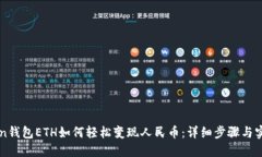 imToken钱包ETH如何轻松变现人民币：详细步骤与实