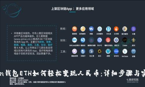 imToken钱包ETH如何轻松变现人民币：详细步骤与实用技巧