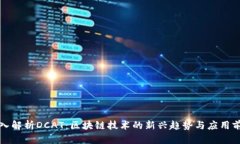 深入解析DCAT：区块链技术的新兴趋势与应用前景