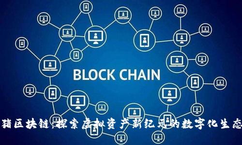 比特猪区块链：探索虚拟资产新纪元的数字化生态系统