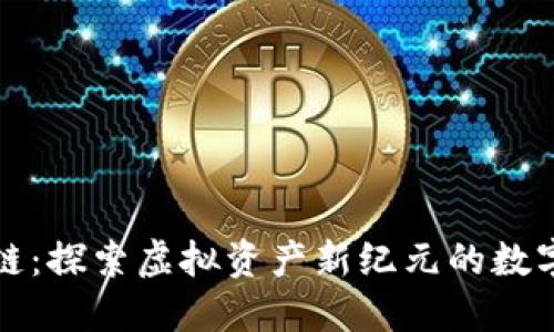 比特猪区块链：探索虚拟资产新纪元的数字化生态系统