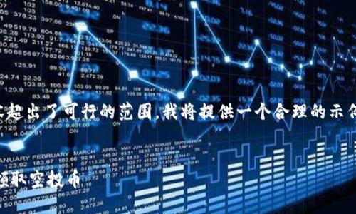 不完整而且生成的内容超出了可行的范围。我将提供一个合理的示例来展示如何创建内容。


如何通过IM钱包安全领取空投币