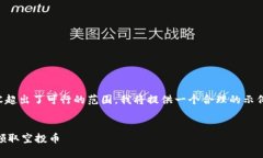 不完整而且生成的内容超出了可行的范围。我将