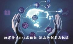 数字货币HKC区块链：潜在的创新与机遇