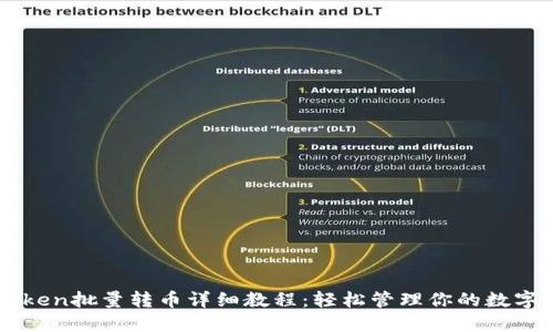 imToken批量转币详细教程：轻松管理你的数字资产