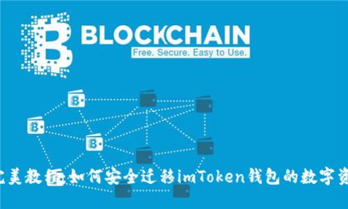  完美教程：如何安全迁移imToken钱包的数字资产
