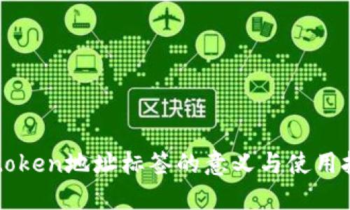 imtoken地址标签的意义与使用技巧