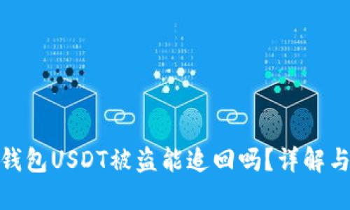 imToken钱包USDT被盗能追回吗？详解与应对方法