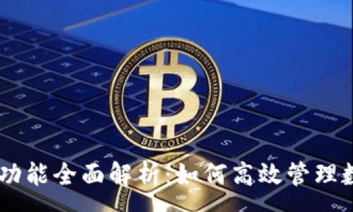 :

IM钱包功能全面解析：如何高效管理数字资产