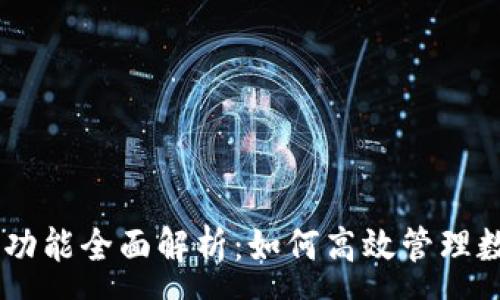 :

IM钱包功能全面解析：如何高效管理数字资产