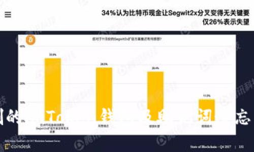 如何找回误删的imToken钱包及助记词遗忘后的解决方案