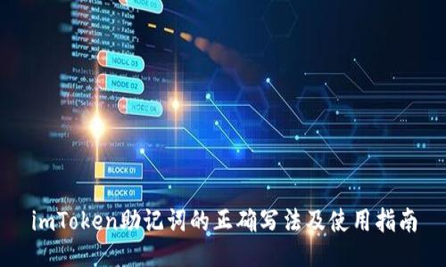 imToken助记词的正确写法及使用指南