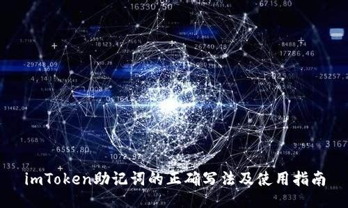 imToken助记词的正确写法及使用指南