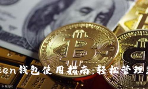 中文版imToken钱包使用指南：轻松管理您的数字资产