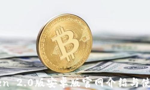 
imToken 2.0版安卓版官网介绍与使用指南