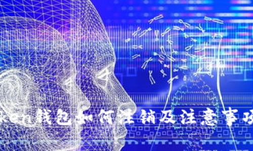 imToken钱包如何注销及注意事项详解