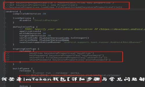 如何登录imToken钱包？详细步骤与常见问题解析