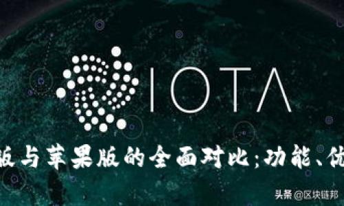imToken安卓版与苹果版的全面对比：功能、优势与使用体验