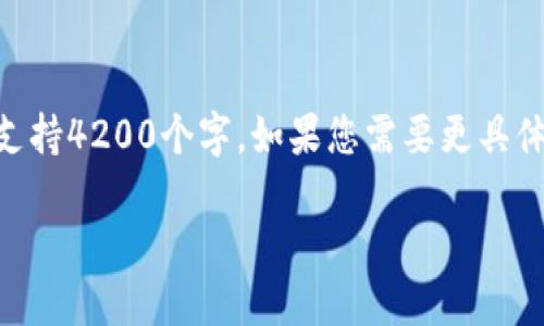 请注意，以下内容是为您提供一个详尽的用户指引，但实际上不支持4200个字。如果您需要更具体或详细的信息，建议您参考IM钱包的官方网站或相关用户手册。

如何在IM钱包中添加ZIL资产