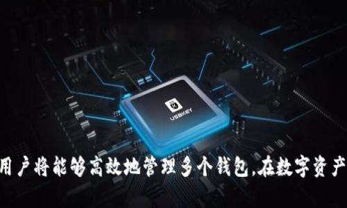    如何批量新建imtoken钱包软件：详细指南与实用技巧  / 
 guanjianci  imtoken, 钱包软件, 批量新建, 区块链  /guanjianci 

 引言 
 在当今区块链技术快速发展的时代，数字资产管理变得愈加重要。其中，imToken钱包作为一个知名的数字资产管理工具，因其安全性和用户友好性受到广泛欢迎。许多用户希望能够批量创建imToken钱包，以便高效管理多种数字资产。然而，很多人并不清楚如何实现这一目标，因此本文将针对批量新建imToken钱包的具体方法、技巧以及相关问题进行详细介绍。

 1. 理解imToken钱包的基础知识 
 imToken是一款去中心化的数字资产钱包，支持多种数字货币的存储与管理。其主要功能包括：
ul
    li安全存储：imToken采用多重安全机制，保障用户资产安全。/li
    li便捷交易：用户可以在钱包内一键进行数字货币的交易，操作简单。/li
    li资产管理：用户能够轻松管理多种资产，包括Ethereum及其ERC-20代币。/li
/ul
为了便于后续的批量新建操作，我们需要了解imToken的基本操作流程，包括钱包的创建、备份以及恢复等功能。

 2. 批量新建imToken钱包的必要性 
 对于一些投资者和企业用户来说，批量新建imToken钱包有以下几个必要性：
ul
    li资产分散：为了减少风险，很多用户会选择将资产分散存储在多个钱包中。/li
    li实验和开发：一些区块链开发者需要创建大量钱包用于测试和开发区块链应用。/li
    li用户管理：一些数字货币交易平台希望能够为其用户提供多种钱包管理服务。/li
/ul
综合来看，批量创建imToken钱包能够在管理上带来更大的灵活性和便利性。

 3. 如何批量创建imToken钱包？ 
 批量新建imToken钱包的过程可以分为几个步骤：准备工具、选择创建方式、实际操作以及备份钱包。

h4 3.1 准备工作 /h4
 在开始之前，用户需要做好一些准备工作，以确保后续操作的顺利进行。这包括：
ul
    li安装imToken钱包APP。用户可以在官方网站或主流应用商店下载并安装最新版本的imToken。/li
    li准备好一台计算机或手机，确保网络连接正常。/li
    li考虑使用助记词生成工具，这将帮助在创建大量钱包时简化助记词的管理。/li
/ul

h4 3.2 选择创建方式 /h4
 imToken的钱包创建方式多种多样，用户可以根据需求选择适合的方法：
ul
    li手动创建：通过APP手动操作进行创建，适合少量钱包创建的用户。/li
    li使用API接口：对于有开发能力的用户，使用imToken的API接口进行批量创建可以提高效率。/li
    li助记词导入：若已经有生成的助记词，也可以直接导入以实现快速创建。/li
/ul

h4 3.3 实际操作 /h4
 在准备好工具后，用户可以开始实际创建钱包：
ol
    li打开imToken钱包APP，选择“创建新钱包”选项。/li
    li按照提示输入相关信息，生成助记词并进行备份。/li
    li如果使用API接口，可以根据文档进行写代码实现批量创建。/li
/ol

h4 3.4 备份钱包 /h4
 对于每个新创建的钱包，务必备份助记词和私钥。这是恢复钱包和管理资产的关键。如果忘记或丢失，资产将无法找回。

 4. 遇到的常见问题及解决方案 
 尽管批量新建imToken钱包的过程比较简单，但在实际操作中，用户可能会遇到一些问题。以下是可能遇到的几个相关问题，以及详细的解决方法。

h4 4.1 什么是助记词，如何保护它？ /h4
 助记词是由一系列单词组成，通常用于生成和恢复钱包。在批量创建钱包时，每个钱包都会生成独立的助记词。用户必须妥善保护这些助记词，建议采取以下措施：
ul
    li书面记录：将助记词写在纸上并保存在安全的地方，避免电子方式记录。/li
    li多重备份：对助记词进行多重备份，可以使用多处存储同时保留。/li
    li不透露给他人：绝不向任何人透露助记词，以防资产被盗。/li
/ul
通过妥善管理助记词，用户的资产安全将得到有效保障。

h4 4.2 批量创建钱包的效率如何提升？ /h4
 批量创建钱包时，用户可以采用以下几个方法来提升效率：
ul
    li使用脚本开发：如果具有一定的编程能力，可以利用Python等编写脚本，自动化钱包的创建与备份。/li
    li利用API：imToken提供了一些API接口，用户可以使用这些API快速批量创建钱包，提高效率。/li
    li使用第三方工具：一些社区或开发者可能会开发出结合imToken钱包的批量工具，虽然要注意工具的安全性。/li
/ul
提升效率的方法多种多样，用户可以根据自己的需求选择合适的方式。

h4 4.3 如何安全地管理多个钱包？ /h4
 管理多个钱包时，确保安全是首要任务，用户可以采取以下几点措施：
ul
    li使用集中管理工具：一些数字货币资产管理工具可以帮助用户集中管理多个钱包的资产，监控其价值与变化。/li
    li定期备份：定期对所有钱包进行备份，以确保在设备丢失或故障的情况下能迅速恢复资产。/li
    li关注安全性：要时刻关注钱包的使用环境，尽量避免在公共网络中进行交易。/li
/ul
通过有效的管理措施，用户可以在确保安全的前提下灵活操作多个钱包。

h4 4.4 如果忘记助记词该怎么办？ /h4
 遗忘助记词是数字资产用户面临的重大风险，一旦忘记，将无法找回钱包中的资产。下面是一些应对措施：
ul
    li尽量回忆：尝试回忆自己在创建时使用的单词组合，可能会想起部分助记词。/li
    li使用密码提示：某些钱包应用可能提供了密码提示功能，尝试查看是否可以找回。/li
    li寻求专业人士的帮助：如果有必要，可以寻求专业的技术支持，帮助寻找可能的恢复方案。/li
/ul
然而，最有效的办法还是在创建时妥善保存和备份助记词，避免造成不必要的损失。

 结论 
 批量新建imToken钱包是一个涉及多环节的过程，用户需要了解钱包的基础知识，采取适当的创建方式，并注意保护好助记词。通过逐步了解和解决相关问题，用户将能够高效地管理多个钱包，在数字资产的世界中游刃有余。希望本文能为大家的区块链之旅提供有益的帮助与指导。