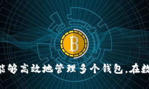    如何批量新建imtoken钱包软件：详细指南与实用技巧  / 
 guanjianci  imtoken, 钱包软件, 批量新建, 区块链  /guanjianci 

 引言 
 在当今区块链技术快速发展的时代，数字资产管理变得愈加重要。其中，imToken钱包作为一个知名的数字资产管理工具，因其安全性和用户友好性受到广泛欢迎。许多用户希望能够批量创建imToken钱包，以便高效管理多种数字资产。然而，很多人并不清楚如何实现这一目标，因此本文将针对批量新建imToken钱包的具体方法、技巧以及相关问题进行详细介绍。

 1. 理解imToken钱包的基础知识 
 imToken是一款去中心化的数字资产钱包，支持多种数字货币的存储与管理。其主要功能包括：
ul
    li安全存储：imToken采用多重安全机制，保障用户资产安全。/li
    li便捷交易：用户可以在钱包内一键进行数字货币的交易，操作简单。/li
    li资产管理：用户能够轻松管理多种资产，包括Ethereum及其ERC-20代币。/li
/ul
为了便于后续的批量新建操作，我们需要了解imToken的基本操作流程，包括钱包的创建、备份以及恢复等功能。

 2. 批量新建imToken钱包的必要性 
 对于一些投资者和企业用户来说，批量新建imToken钱包有以下几个必要性：
ul
    li资产分散：为了减少风险，很多用户会选择将资产分散存储在多个钱包中。/li
    li实验和开发：一些区块链开发者需要创建大量钱包用于测试和开发区块链应用。/li
    li用户管理：一些数字货币交易平台希望能够为其用户提供多种钱包管理服务。/li
/ul
综合来看，批量创建imToken钱包能够在管理上带来更大的灵活性和便利性。

 3. 如何批量创建imToken钱包？ 
 批量新建imToken钱包的过程可以分为几个步骤：准备工具、选择创建方式、实际操作以及备份钱包。

h4 3.1 准备工作 /h4
 在开始之前，用户需要做好一些准备工作，以确保后续操作的顺利进行。这包括：
ul
    li安装imToken钱包APP。用户可以在官方网站或主流应用商店下载并安装最新版本的imToken。/li
    li准备好一台计算机或手机，确保网络连接正常。/li
    li考虑使用助记词生成工具，这将帮助在创建大量钱包时简化助记词的管理。/li
/ul

h4 3.2 选择创建方式 /h4
 imToken的钱包创建方式多种多样，用户可以根据需求选择适合的方法：
ul
    li手动创建：通过APP手动操作进行创建，适合少量钱包创建的用户。/li
    li使用API接口：对于有开发能力的用户，使用imToken的API接口进行批量创建可以提高效率。/li
    li助记词导入：若已经有生成的助记词，也可以直接导入以实现快速创建。/li
/ul

h4 3.3 实际操作 /h4
 在准备好工具后，用户可以开始实际创建钱包：
ol
    li打开imToken钱包APP，选择“创建新钱包”选项。/li
    li按照提示输入相关信息，生成助记词并进行备份。/li
    li如果使用API接口，可以根据文档进行写代码实现批量创建。/li
/ol

h4 3.4 备份钱包 /h4
 对于每个新创建的钱包，务必备份助记词和私钥。这是恢复钱包和管理资产的关键。如果忘记或丢失，资产将无法找回。

 4. 遇到的常见问题及解决方案 
 尽管批量新建imToken钱包的过程比较简单，但在实际操作中，用户可能会遇到一些问题。以下是可能遇到的几个相关问题，以及详细的解决方法。

h4 4.1 什么是助记词，如何保护它？ /h4
 助记词是由一系列单词组成，通常用于生成和恢复钱包。在批量创建钱包时，每个钱包都会生成独立的助记词。用户必须妥善保护这些助记词，建议采取以下措施：
ul
    li书面记录：将助记词写在纸上并保存在安全的地方，避免电子方式记录。/li
    li多重备份：对助记词进行多重备份，可以使用多处存储同时保留。/li
    li不透露给他人：绝不向任何人透露助记词，以防资产被盗。/li
/ul
通过妥善管理助记词，用户的资产安全将得到有效保障。

h4 4.2 批量创建钱包的效率如何提升？ /h4
 批量创建钱包时，用户可以采用以下几个方法来提升效率：
ul
    li使用脚本开发：如果具有一定的编程能力，可以利用Python等编写脚本，自动化钱包的创建与备份。/li
    li利用API：imToken提供了一些API接口，用户可以使用这些API快速批量创建钱包，提高效率。/li
    li使用第三方工具：一些社区或开发者可能会开发出结合imToken钱包的批量工具，虽然要注意工具的安全性。/li
/ul
提升效率的方法多种多样，用户可以根据自己的需求选择合适的方式。

h4 4.3 如何安全地管理多个钱包？ /h4
 管理多个钱包时，确保安全是首要任务，用户可以采取以下几点措施：
ul
    li使用集中管理工具：一些数字货币资产管理工具可以帮助用户集中管理多个钱包的资产，监控其价值与变化。/li
    li定期备份：定期对所有钱包进行备份，以确保在设备丢失或故障的情况下能迅速恢复资产。/li
    li关注安全性：要时刻关注钱包的使用环境，尽量避免在公共网络中进行交易。/li
/ul
通过有效的管理措施，用户可以在确保安全的前提下灵活操作多个钱包。

h4 4.4 如果忘记助记词该怎么办？ /h4
 遗忘助记词是数字资产用户面临的重大风险，一旦忘记，将无法找回钱包中的资产。下面是一些应对措施：
ul
    li尽量回忆：尝试回忆自己在创建时使用的单词组合，可能会想起部分助记词。/li
    li使用密码提示：某些钱包应用可能提供了密码提示功能，尝试查看是否可以找回。/li
    li寻求专业人士的帮助：如果有必要，可以寻求专业的技术支持，帮助寻找可能的恢复方案。/li
/ul
然而，最有效的办法还是在创建时妥善保存和备份助记词，避免造成不必要的损失。

 结论 
 批量新建imToken钱包是一个涉及多环节的过程，用户需要了解钱包的基础知识，采取适当的创建方式，并注意保护好助记词。通过逐步了解和解决相关问题，用户将能够高效地管理多个钱包，在数字资产的世界中游刃有余。希望本文能为大家的区块链之旅提供有益的帮助与指导。
