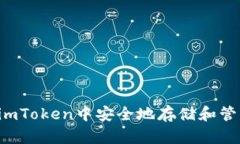 如何在imToken中安全地存储和管理USDT