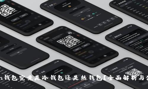 imToken钱包究竟是冷钱包还是热钱包？全面解析与使用指南