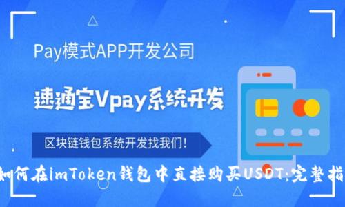  如何在imToken钱包中直接购买USDT：完整指南