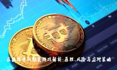 区块链中的碰瓷游戏解析：原理、风险与应对策