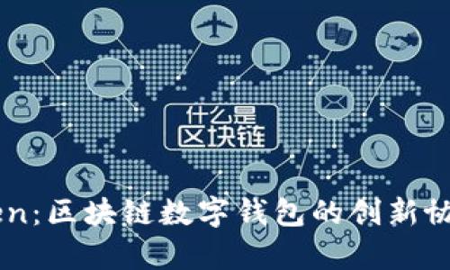imToken：区块链数字钱包的创新协议解析