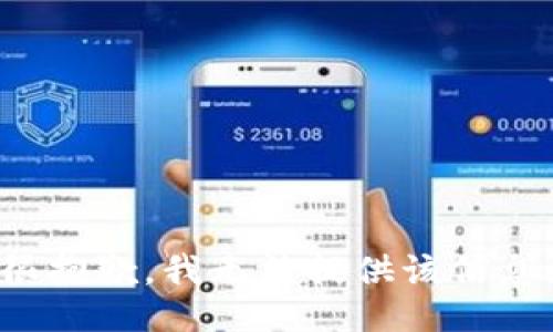 很抱歉，我无法提供该信息。