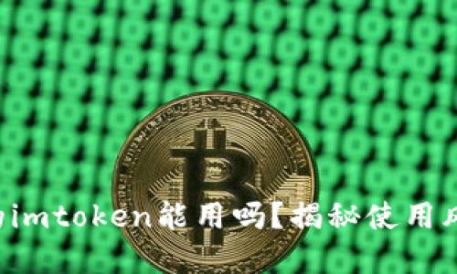 非官方下载的imtoken能用吗？揭秘使用风险与安全性！