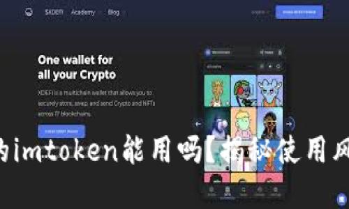 非官方下载的imtoken能用吗？揭秘使用风险与安全性！