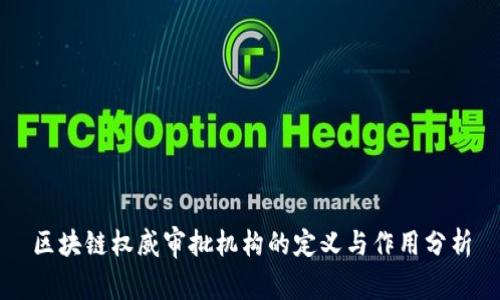 区块链权威审批机构的定义与作用分析
