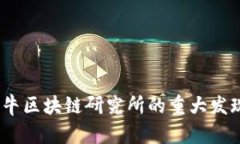 深入探讨：牡牛区块链研究所的重大发现与未来
