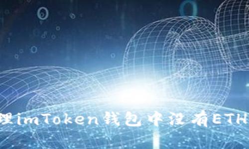 如何处理imToken钱包中没有ETH的情况？
