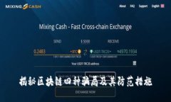 揭秘区块链四种骗局及其防范措施