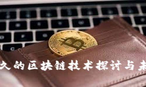 存活最久的区块链技术探讨与未来展望