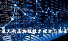 存活最久的区块链技术探讨与未来展望