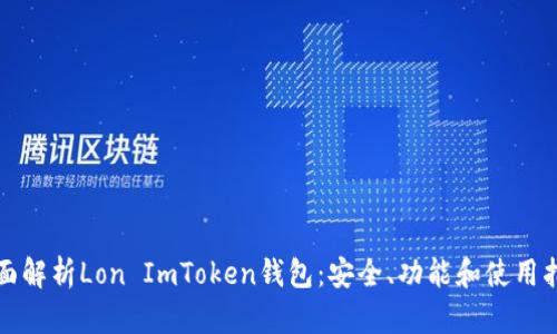 全面解析Lon ImToken钱包：安全、功能和使用指南