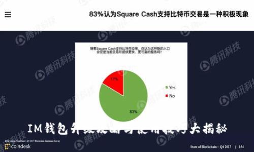IM钱包升级攻略与使用技巧大揭秘