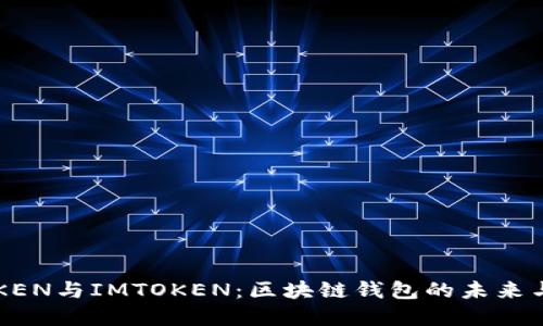 GTTOKEN与IMTOKEN：区块链钱包的未来与选择