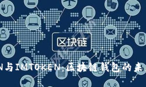 GTTOKEN与IMTOKEN：区块链钱包的未来与选择