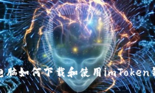 : 电脑如何下载和使用imToken钱包