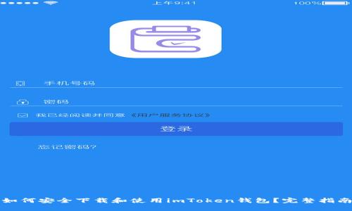 如何安全下载和使用imToken钱包？完整指南