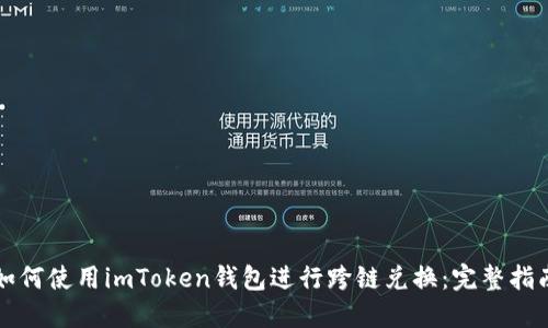 如何使用imToken钱包进行跨链兑换：完整指南
