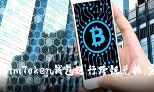 如何使用imToken钱包进行跨链兑换：完整指南