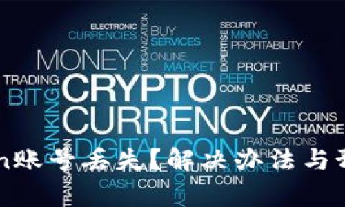 如何应对imToken账号丢失？解决办法与预防措施全面解析