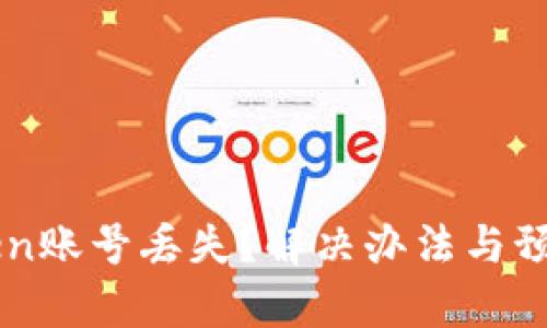 如何应对imToken账号丢失？解决办法与预防措施全面解析